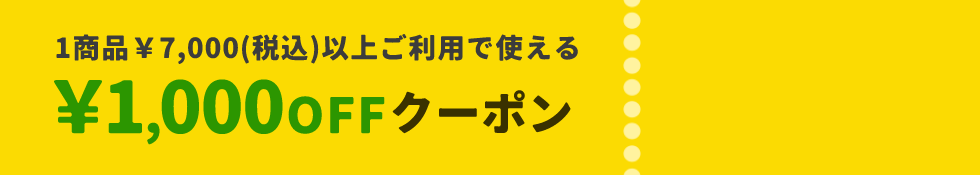1商品&yen;7,000(税込)以上で使える&yen;1,000OFFクーポン