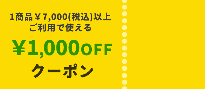 1商品&yen;7,000(税込)以上で使える&yen;1,000OFFクーポン