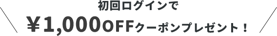 &mall初回ログインで&yen;1,000OFFクーポンプレゼント！