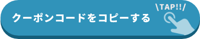 クーポンコードをコピーする