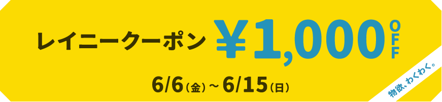 レイニークーポン &yen;1,000OFF 6/6(金)～6/15(日)