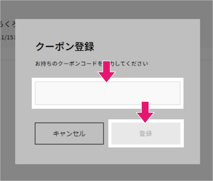 3 クーポンコードを入力して「登録」を押下