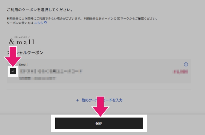 4 クーポン名にチェック「✔」を入れ、保存を押下