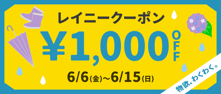 レイニークーポン &yen;1,000OFF 6/6(金)～6/15(日)