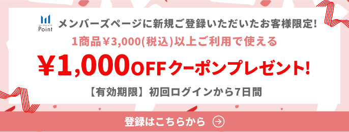 メンバーズページに新規ご登録いただいたお客様限定！1商品3,000(税込)以上ご利用で使える&yen;1,000OFFクーポンプレゼント！