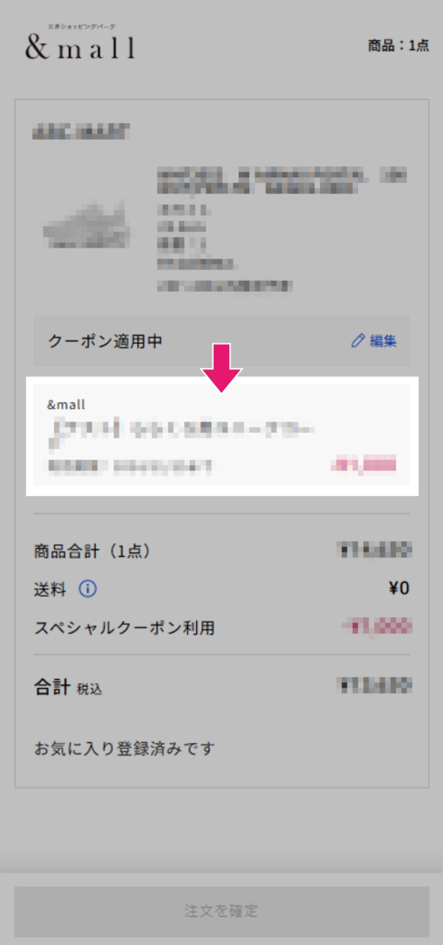 5 元の画面に戻り、クーポン適用を確認のうえ、注文を確定する