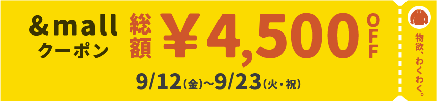 物欲、わくわく。 &mallクーポン 総額¥4,500OFF 9/12(金)～9/23(火・祝)