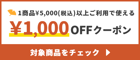 1商品¥5,000(税込)以上で使える¥1000OFFクーポン