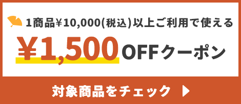 1商品¥10,000(税込)以上で使える¥1,500OFFクーポン