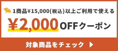 1商品¥15,000(税込)以上で使える¥2,000OFFクーポン