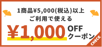 1商品¥5,000(税込)以上で使える¥1000OFFクーポン