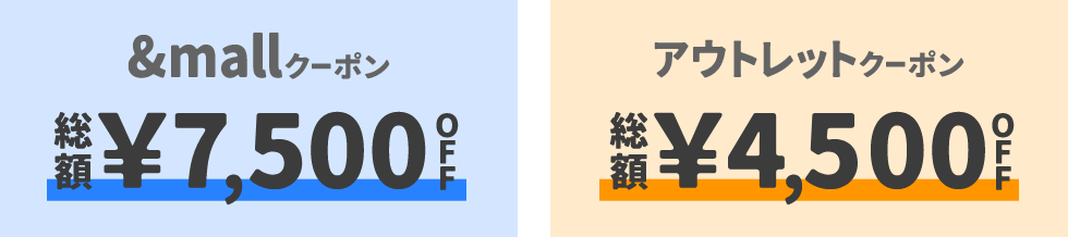 &mallクーポン 総額¥7,500OFF  アウトレットクーポン 総額¥4,500OFF 10/31(金)～11/9(日)