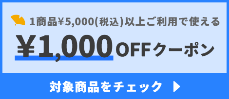 1商品¥5,000(税込)以上で使える¥1000OFFクーポン