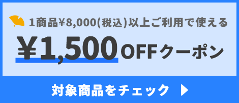 1商品¥8,000(税込)以上で使える¥1,500OFFクーポン