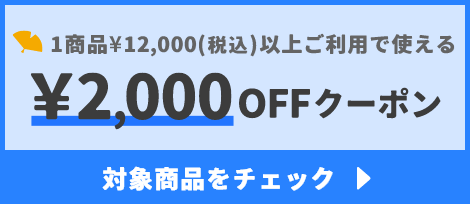 1商品¥12,000(税込)以上で使える¥2,000OFFクーポン