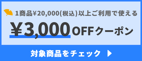 1商品¥20,000(税込)以上で使える¥3,000OFFクーポン