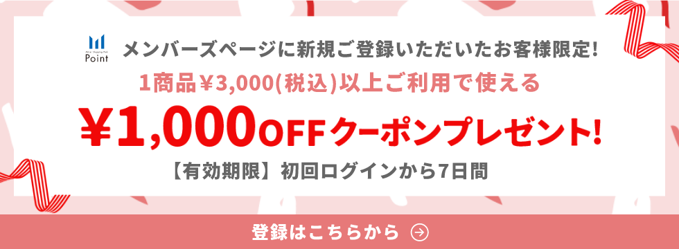 メンバーズページに新規ご登録いただいたお客様限定！1商品3,000(税込)以上ご利用で使える¥1,000OFFクーポンプレゼント！