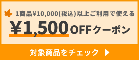 1商品¥10,000(税込)以上で使える¥1,500OFFクーポン