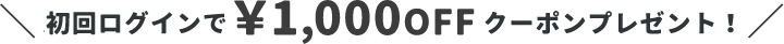 &mall初回ログインで¥1,000OFFクーポンプレゼント！