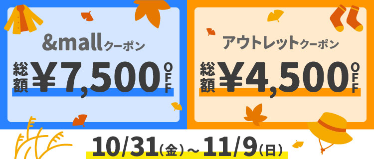 &mallクーポン 総額¥7,500OFF  アウトレットクーポン 総額¥4,500OFF 10/31(金)～11/9(日)