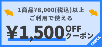 1商品¥8,000(税込)以上で使える¥1,500OFFクーポン
