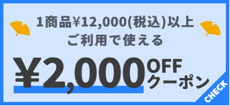 1商品¥12,000(税込)以上で使える¥2,000OFFクーポン