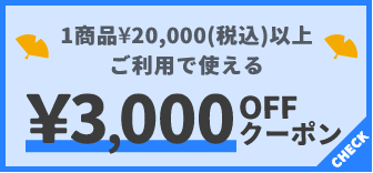 1商品¥20,000(税込)以上で使える¥3,000OFFクーポン