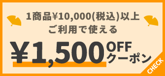 1商品¥10,000(税込)以上で使える¥1,500OFFクーポン