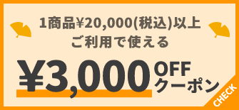 1商品¥20,000(税込)以上で使える¥3,000OFFクーポン