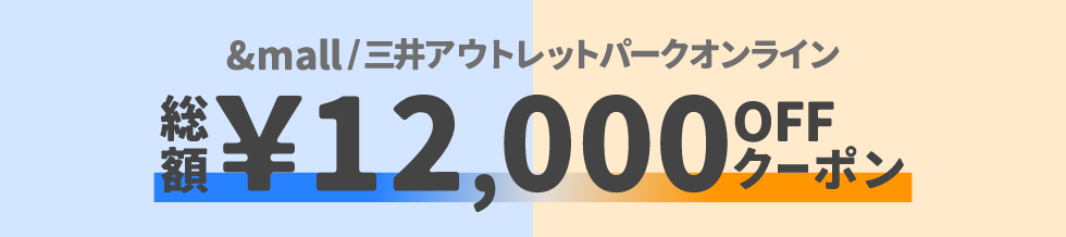 &mall/三井アウトレットパークオンライン 総額¥12,000OFFクーポン