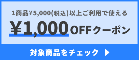 1商品¥5,000(税込)以上で使える¥1000OFFクーポン