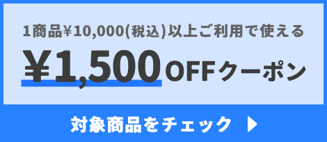 1商品¥10,000(税込)以上で使える¥1,500OFFクーポン