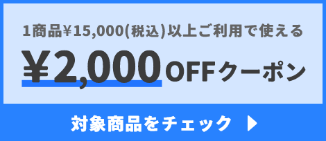 1商品¥15,000(税込)以上で使える¥2,000OFFクーポン