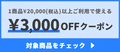 1商品¥20,000(税込)以上で使える¥3,000OFFクーポン