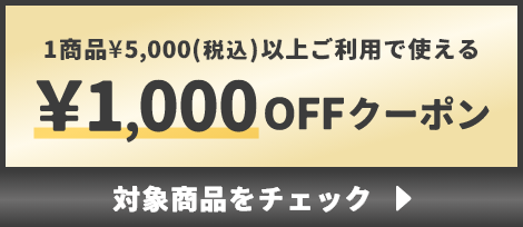 1商品¥5,000(税込)以上で使える¥1000OFFクーポン