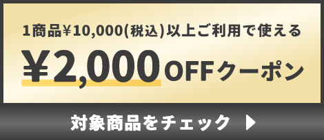 1商品¥10,000(税込)以上で使える¥2,000OFFクーポン