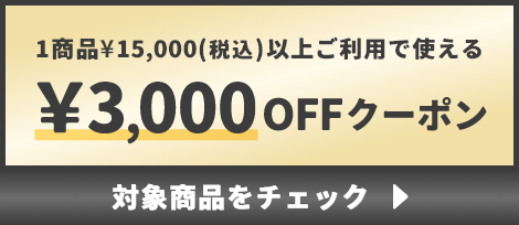 1商品¥15,000(税込)以上で使える¥3,000OFFクーポン
