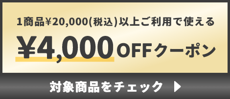 1商品¥20,000(税込)以上で使える¥4,000OFFクーポン