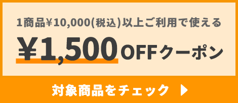1商品¥10,000(税込)以上で使える¥1,500OFFクーポン