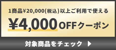 1商品¥20,000(税込)以上で使える¥4,000OFFクーポン