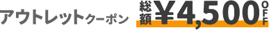 アウトレット