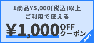 1商品¥5,000(税込)以上で使える¥1000OFFクーポン