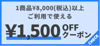 1商品¥10,000(税込)以上で使える¥1,500OFFクーポン