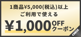 1商品¥5,000(税込)以上で使える¥1000OFFクーポン