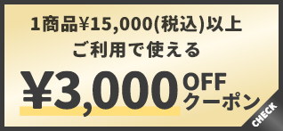 1商品¥15,000(税込)以上で使える¥3,000OFFクーポン