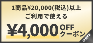 1商品¥20,000(税込)以上で使える¥4,000OFFクーポン