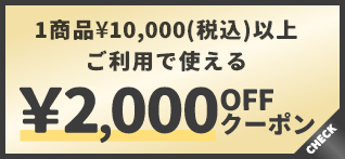 1商品¥10,000(税込)以上で使える¥2,000OFFクーポン