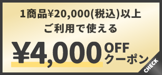 1商品¥20,000(税込)以上で使える¥4,000OFFクーポン