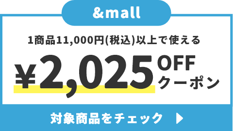 1商品11,000円(税込)以上で使える&yen;2,025OFFクーポン