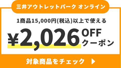 1商品15,000円(税込)以上で使える&yen;2,026OFFクーポン